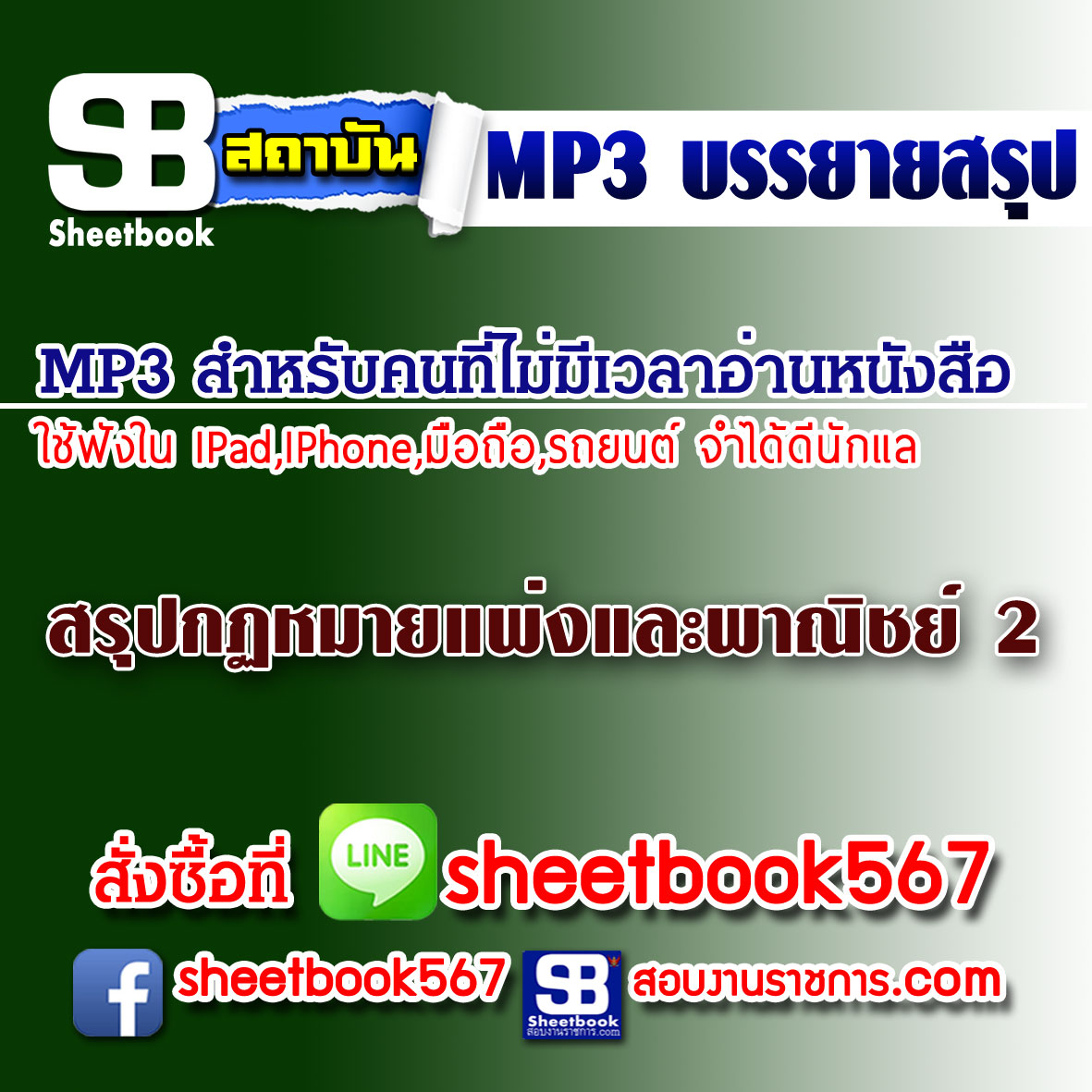 P044 - สรุปกฎหมายแพ่งและพาณิชย์_2 (ฉบับอัปเดต 2568)