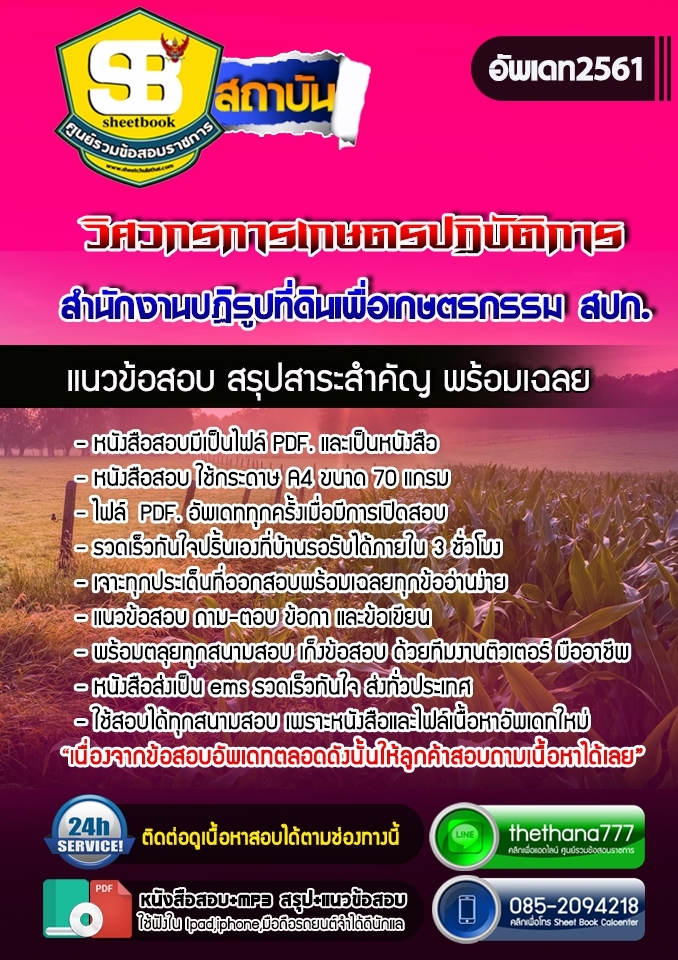 แนวข้อสอบวิศวกรการเกษตรปฏิบัติการ สำนักงานปฏิรูปที่ดินเพื่อเกษตรกรรม สปก. 2568