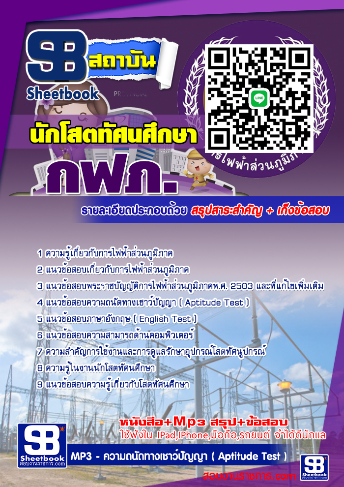 แนวข้อสอบนักโสตทัศนศึกษา กฟภ. 2567