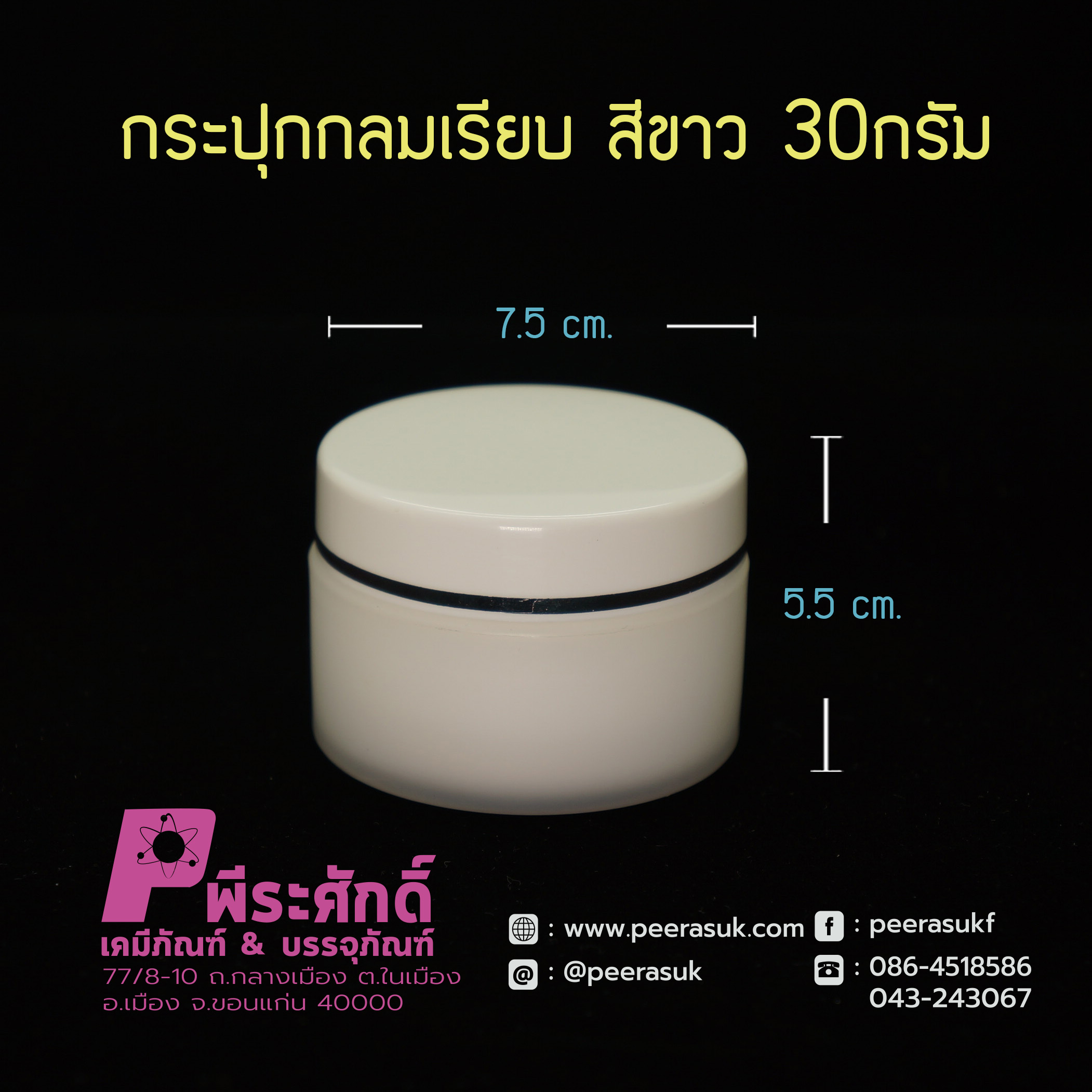 กระปุกกลมเรียบ 435 สีขาว 30กรัม