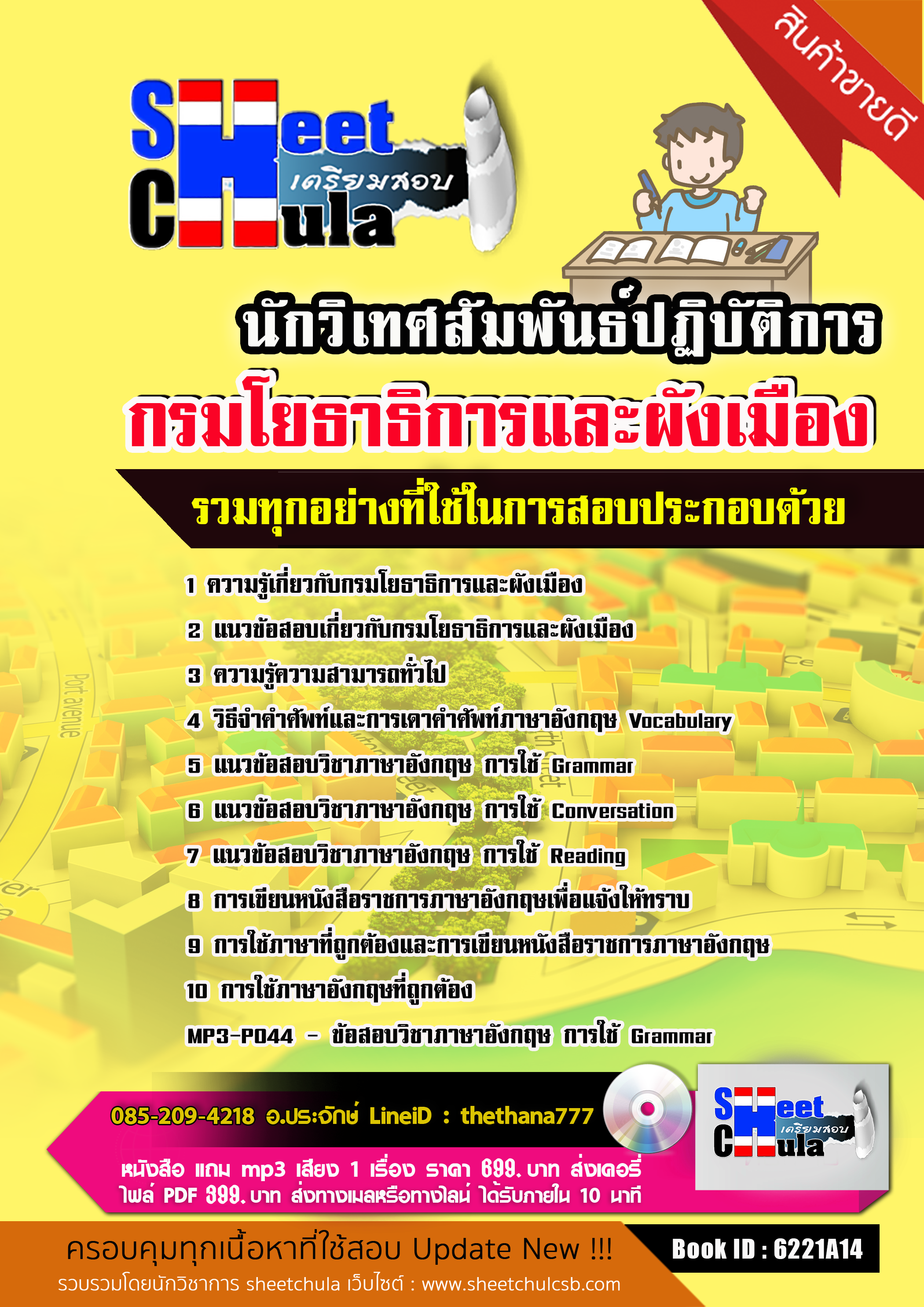 แนวข้อสอบ นักวิเทศสัมพันธ์ปฏิบัติการ กรมโยธาธิการและผังเมือง 2568