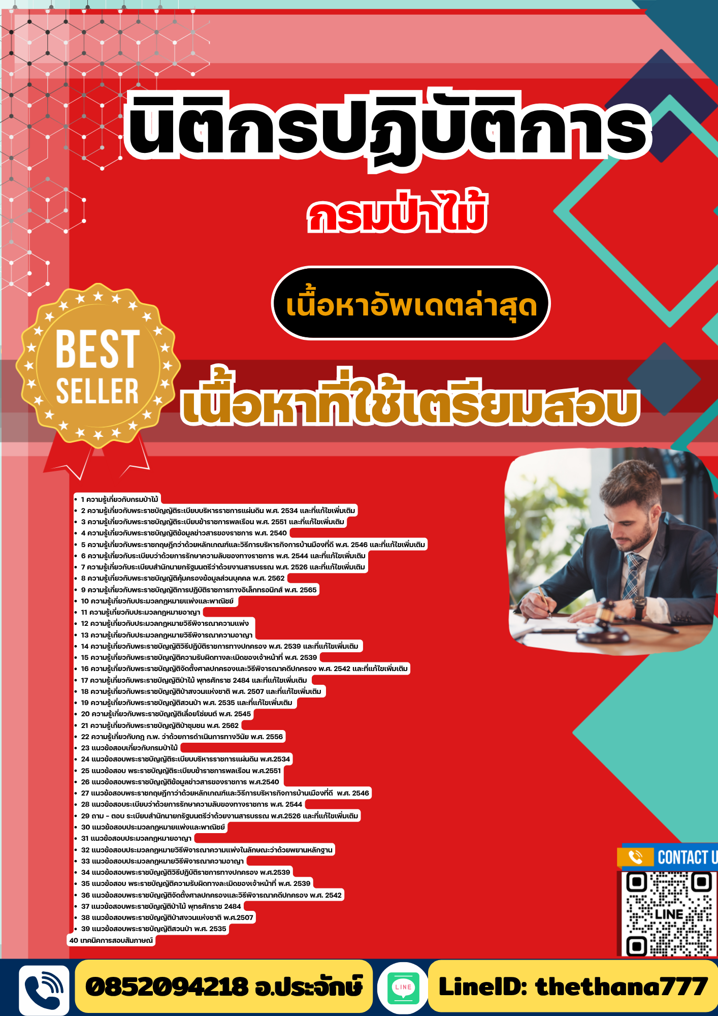 แนวข้อสอบ นิติกรปฏิบัติการ กรมป่าไม้ 2568