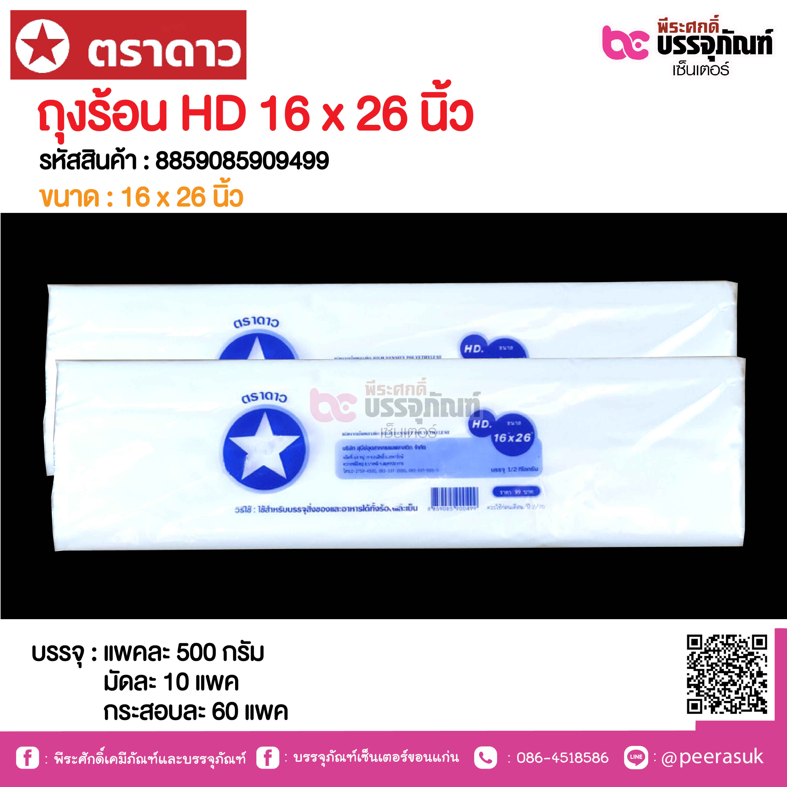 ตราดาว ถุงร้อน HD 16 x 26 นิ้ว @ แพคละ 500 กรัม ,มัดละ 10 แพค ,กระสอบละ 60 แพค
