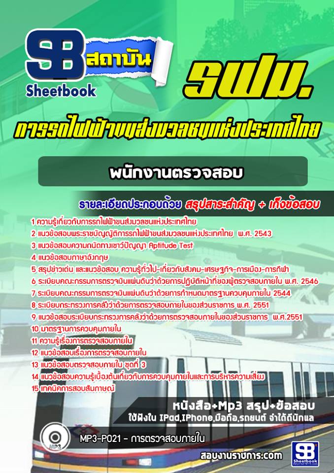 แนวข้อสอบพนักงานตรวจสอบ รฟม. 2568