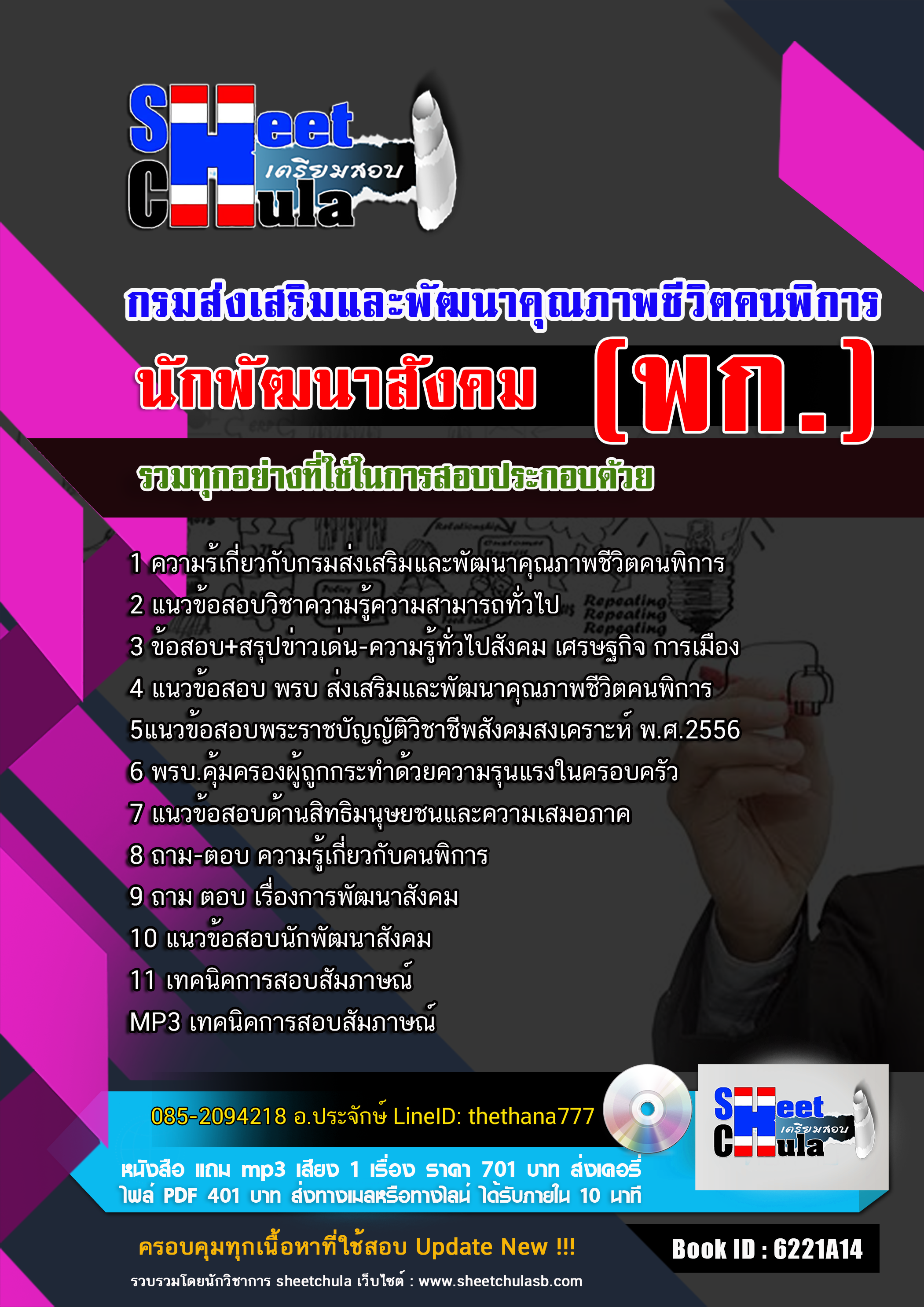 แนวข้อสอบ นักพัฒนาสังคม กรมส่งเสริมและพัฒนาคุณภาพชีวิตคนพิการ (พก.) 2568