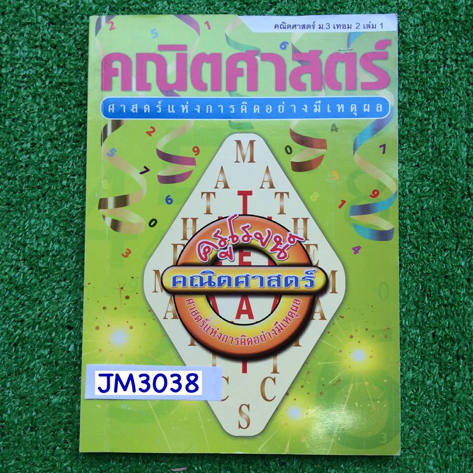 JM3038 [ครูโรจน์ บ้านคำนวณ] คณิตม.3 เทอม2 เล่ม1 อสมการเชิงเส้นตัวแปรเดียว ระบบสมการ เศษส่วนของพหุนาม มีสรุปเนือหาสั้นๆ เน้นแบบฝึกและโจทย์ จดครบ ละเอียด แบบฝึกหัดการบ้านทำไม่ครบมีชีทเฉลยให้ ขาย 350฿