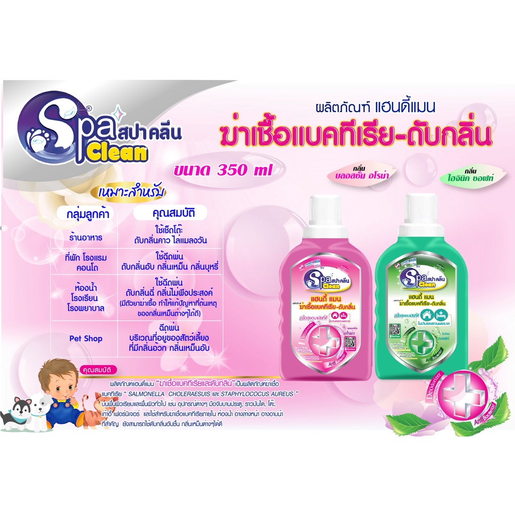 SPA CLEAN น้ำยาฆ่าเชื้อแบคทีเรีย-ดับกลิ่น Handyman Hygienic Soft กลิ่นไฮจินิคซอฟท์ 350มล.