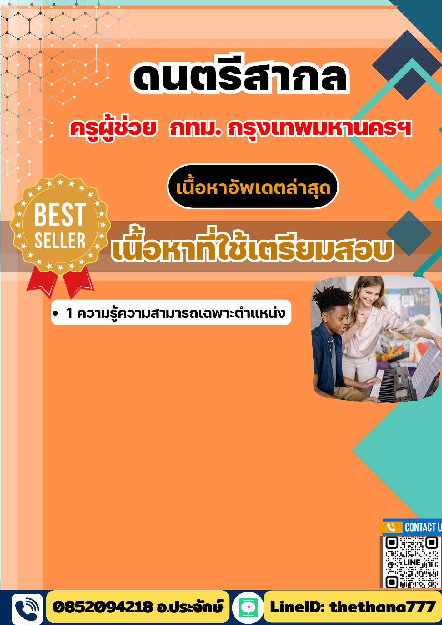 แนวข้อสอบ ครูผู้ช่วย ดนตรีสากล กทม กรุงเทพมหานครฯ 2568