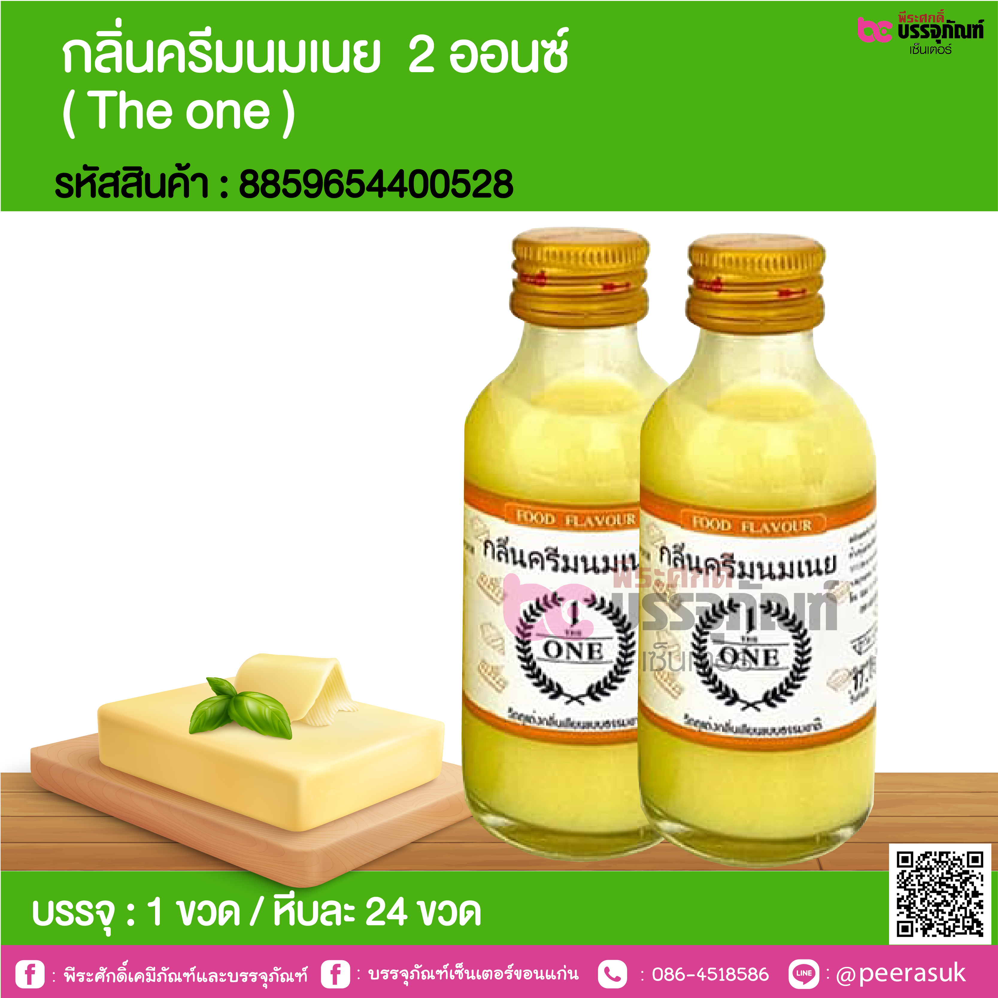 กลิ่นครีมนมเนย 2 ออนซ์ ( The one ) @ 1 ขวด / หีบละ 24 ขวด