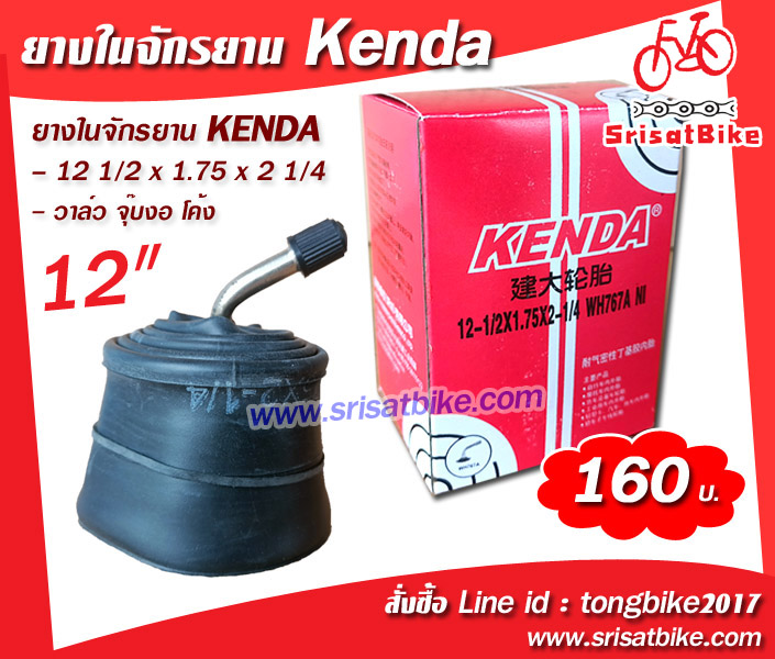 ยางในจักรยาน Kenda 12 1/2 x 1.75 - 2 1/4 นิ้ว -จุ๊บงอ-