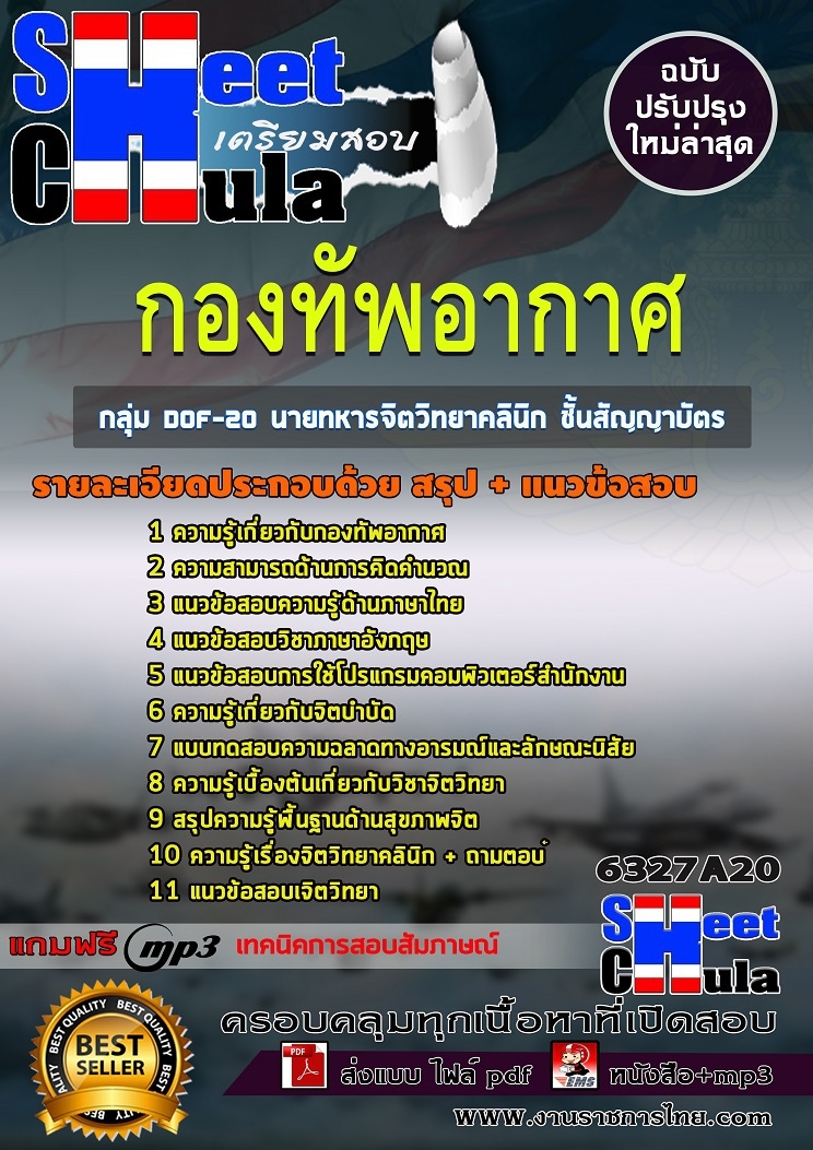 แนวข้อสอบ กลุ่ม DOF-20 นายทหารจิตวิทยาคลินิก ชั้นสัญญาบัตร กองทัพอากาศ 2568