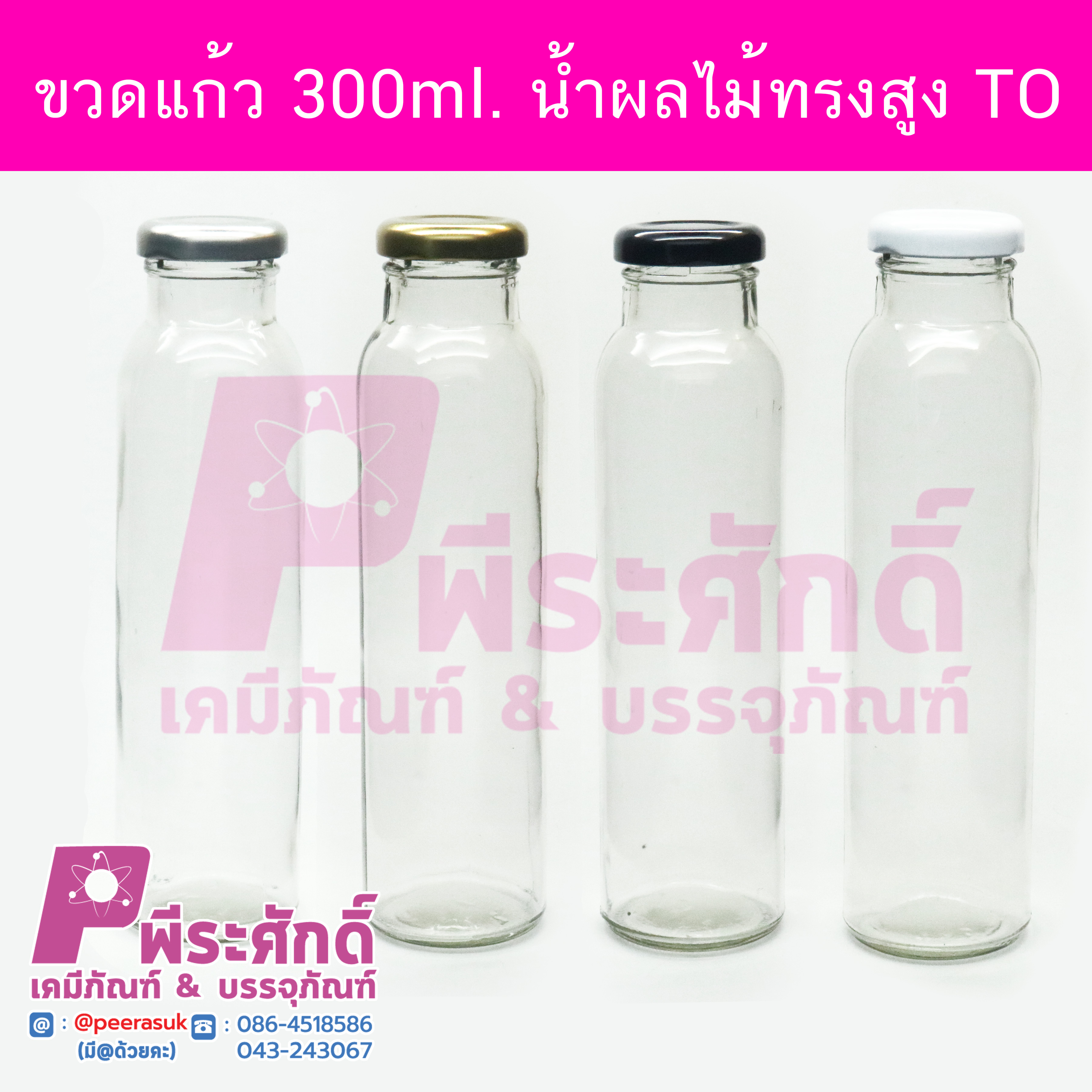 ขวดแก้ว300ml.น้ำผลไม้ทรงสูง TO