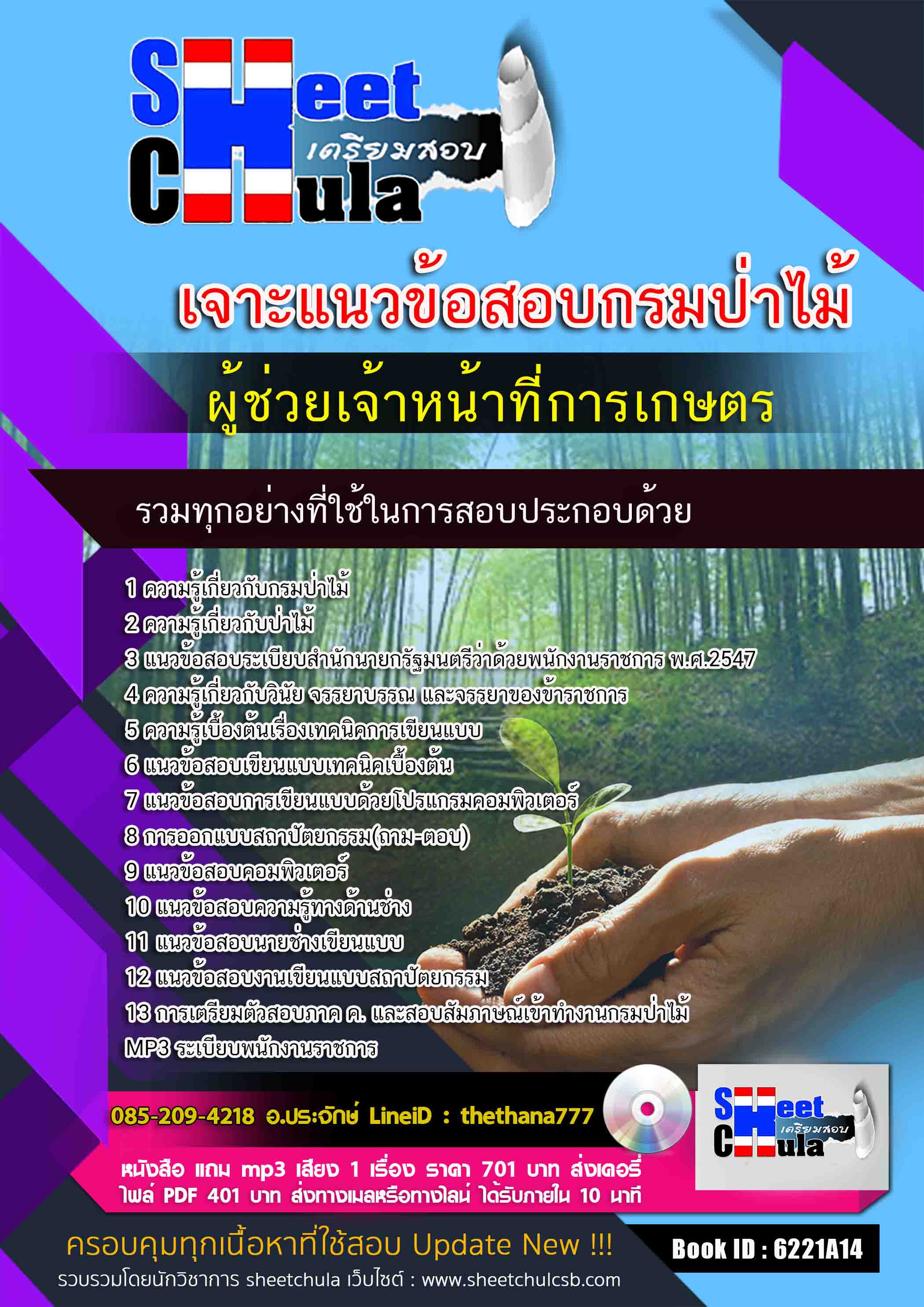 แนวข้อสอบ ผู้ช่วยเจ้าหน้าที่การเกษตร กรมป่าไม้ 2568