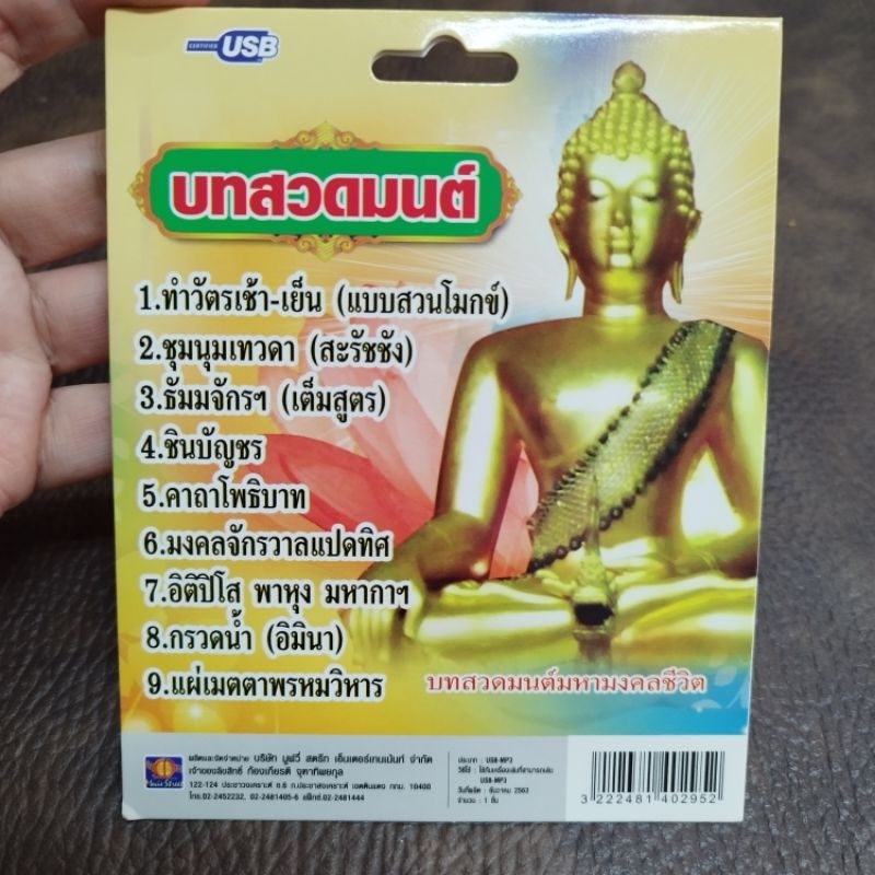 usb บทสวดมนต์ ทำวัตรเช้า-เย็น แบบสวนโมกข์ ชุมนุมเทวดา mp3 usb ms