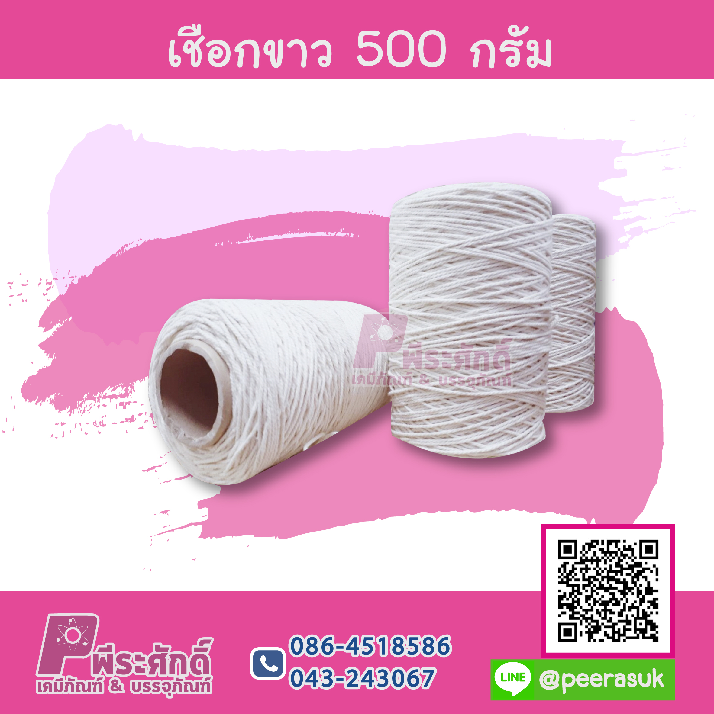 เชือกขาว 500 กรัม 1 ม้วน 150 บาท