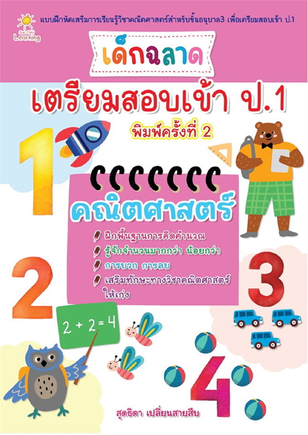 หนังสือเด็ก เด็กฉลาดเตรียมสอบเข้าป.1 คณิตศาสตร์ (พิมพ์ครั้งที่ 2)