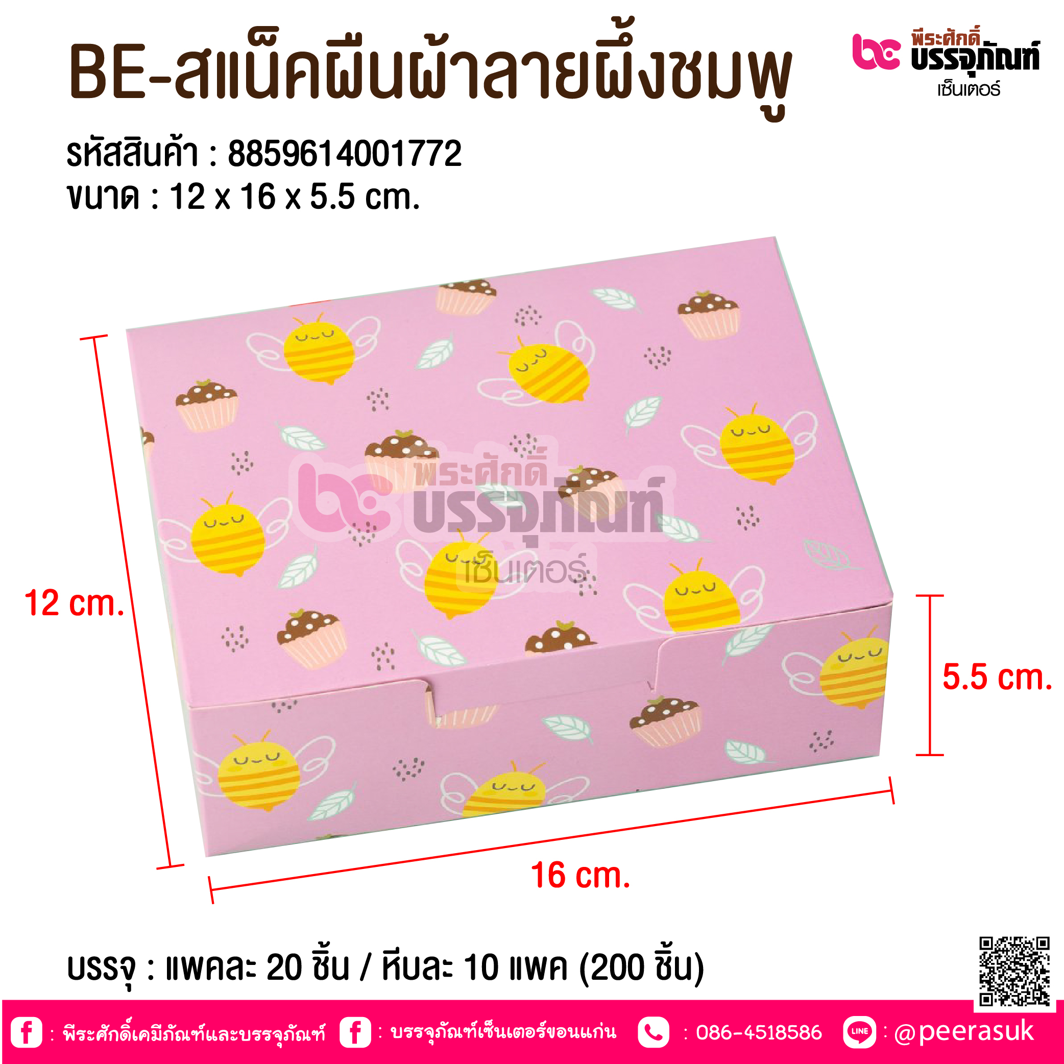 BE-สแน็คผืนผ้าลายผึ้งชมพู @ บรรจุ : แพคละ 20 ชิ้น / หีบละ 10 แพค (200 ชิ้น)
