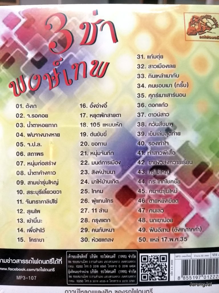 mp3 พงษ์เทพ กระโดนชำนาญ 3 ช่า พงษ์เทพ รวม 50 เพลง ตังเก จ.รอคอย cd mp3 ufo