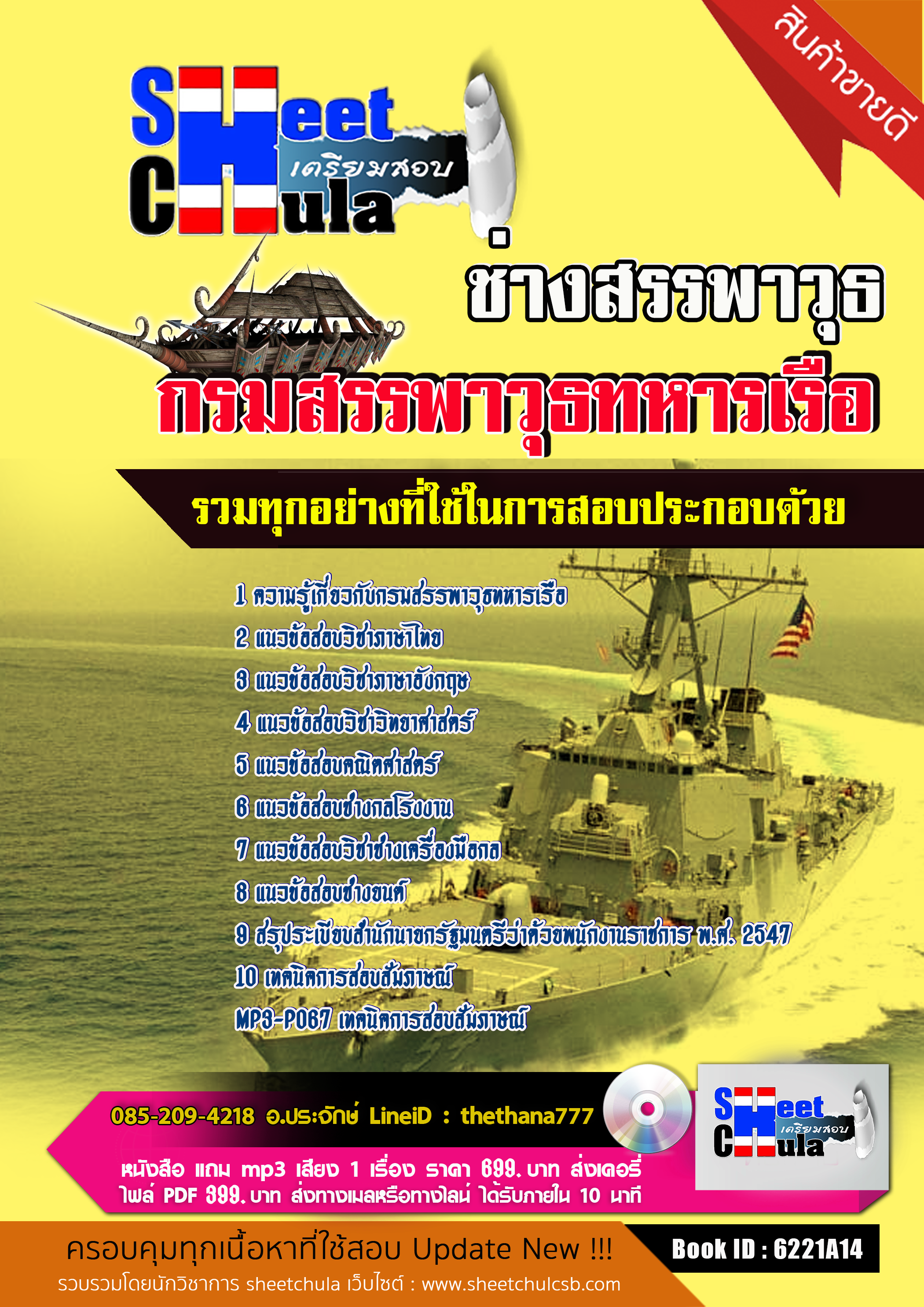 แนวข้อสอบ ช่างสรรพาวุธ กรมสรรพาวุธทหารเรือ 2568