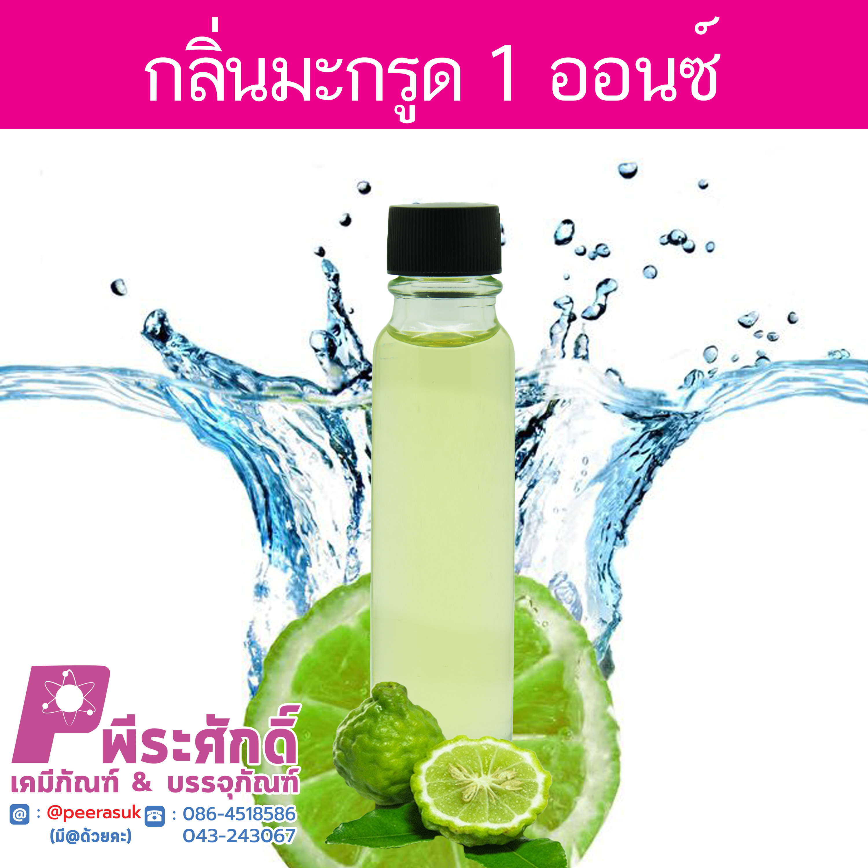 # น้ำหอมกลิ่นมะกรูด
