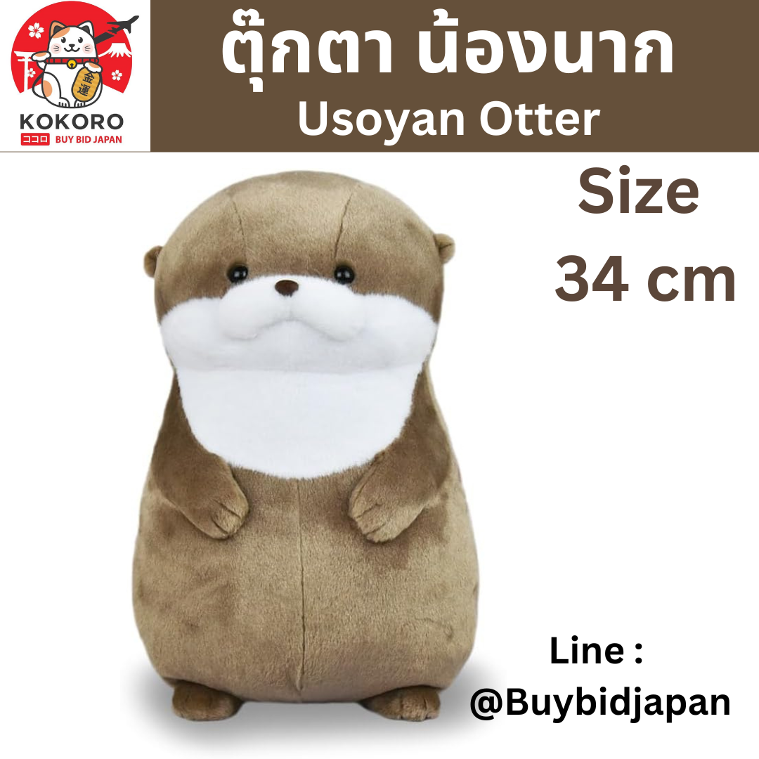 [PRE-ORDER] ตุ๊กตา น้องนาก ตัวใหญ่ นากทะเล Uso-yan Size 34 cm นำเข้าจากญี่ปุ่น カワウソうそやんBIGこげチャン/Kawauso Usoyan BIG Koge-chan：703476
