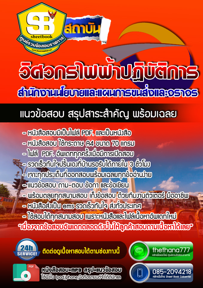 แนวข้อสอบวิศวกรไฟฟ้าปฏิบัติการ สำนักงานนโยบายและแผนการขนส่งและจราจร สนข. อัปเดตใหม่ 2568