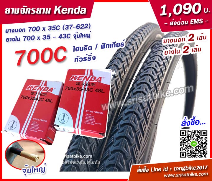 ยางจักรยาน Kenda 700 x 35C (37-622) พร้อมยางใน 2 เส้น - ส่งด่วน EMS -