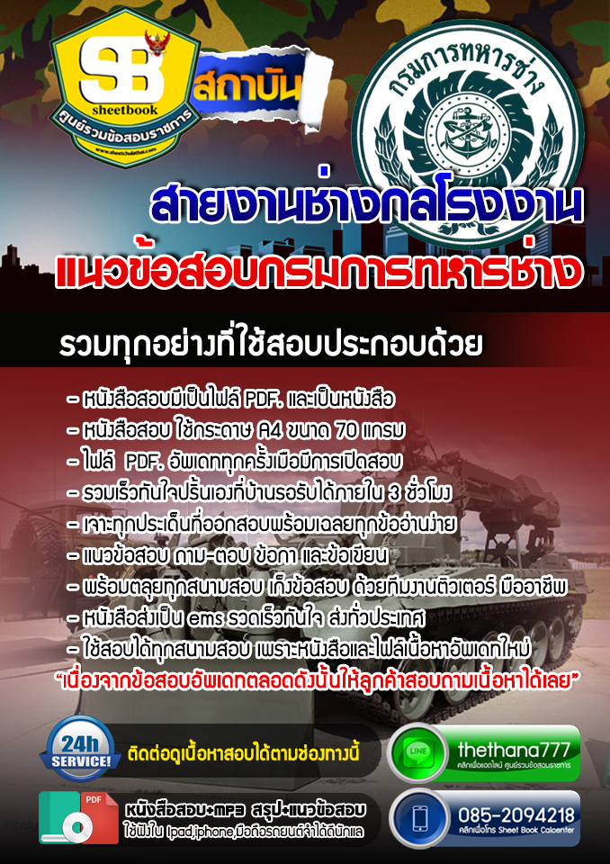 แนวข้อสอบ สายงานช่างกลโรงงาน กรมการทหารช่าง 2568