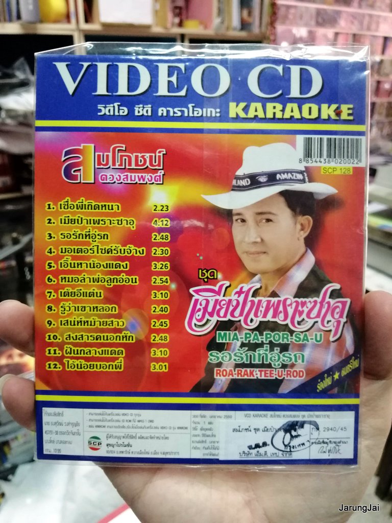 vcd scp สมโภชน์ ดวงสมพงศ์ / เมียป๋าเพราะซาอุ ซอง คาราโอเกะ