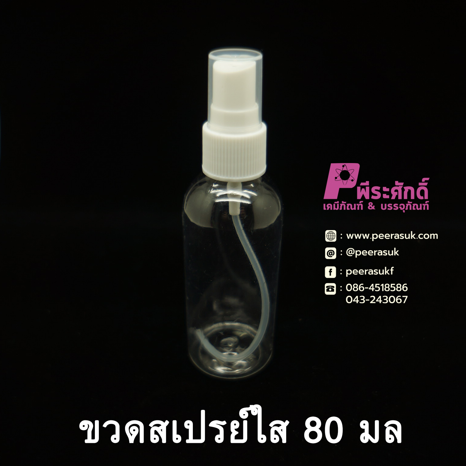 ขวดสเปรย์ใส 80 ml.