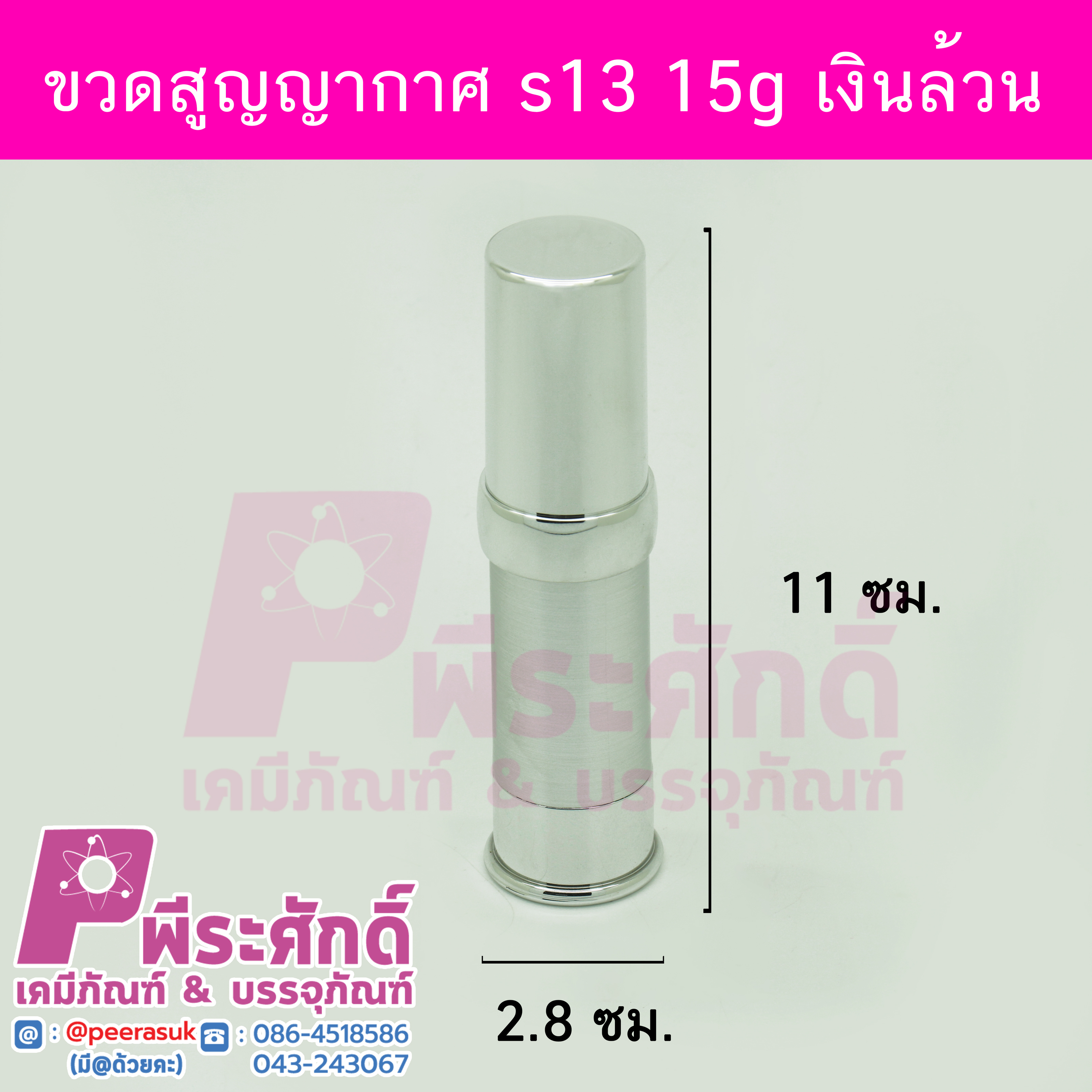 # ขวดสุญญากาศ S13