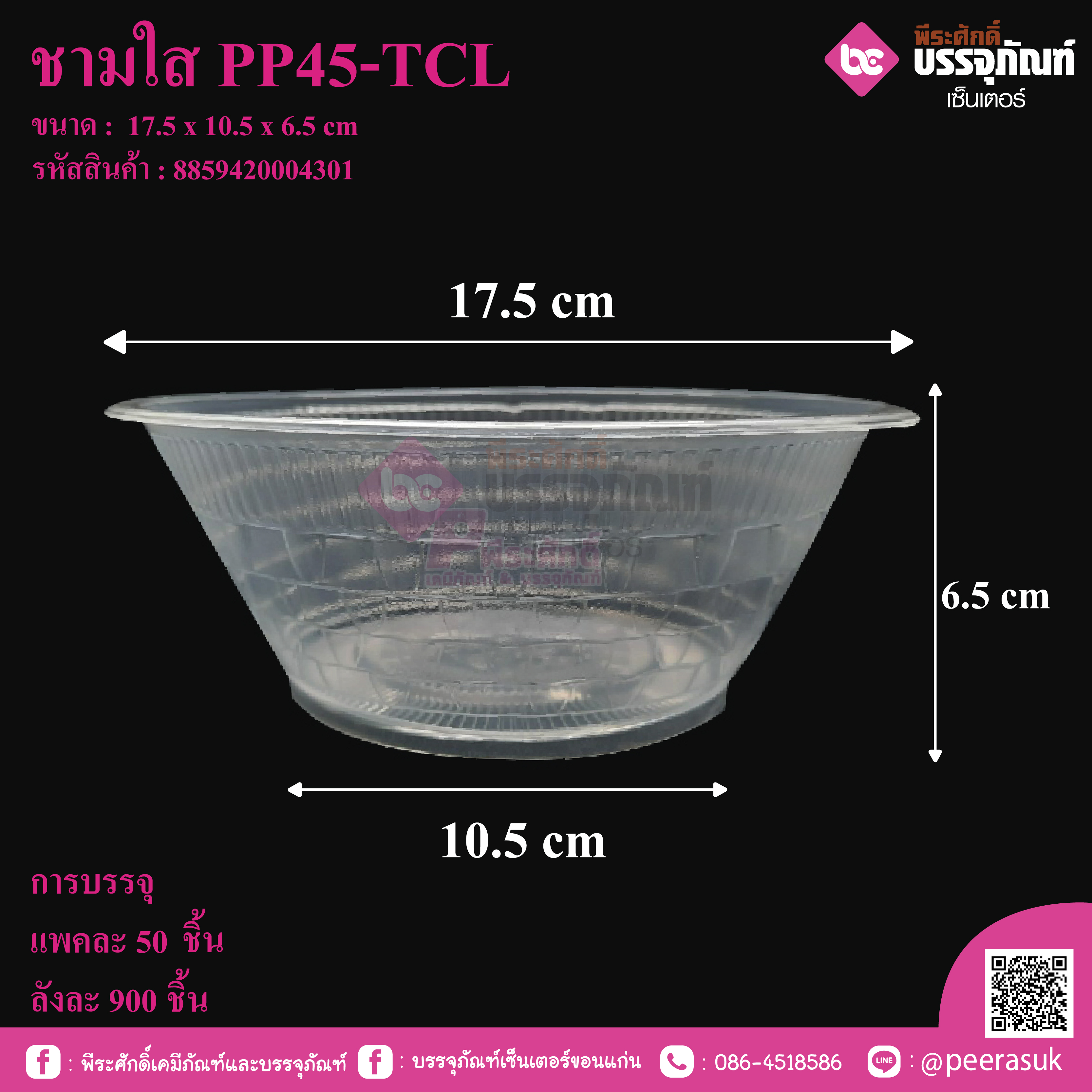 ชามใส PP45-TCL