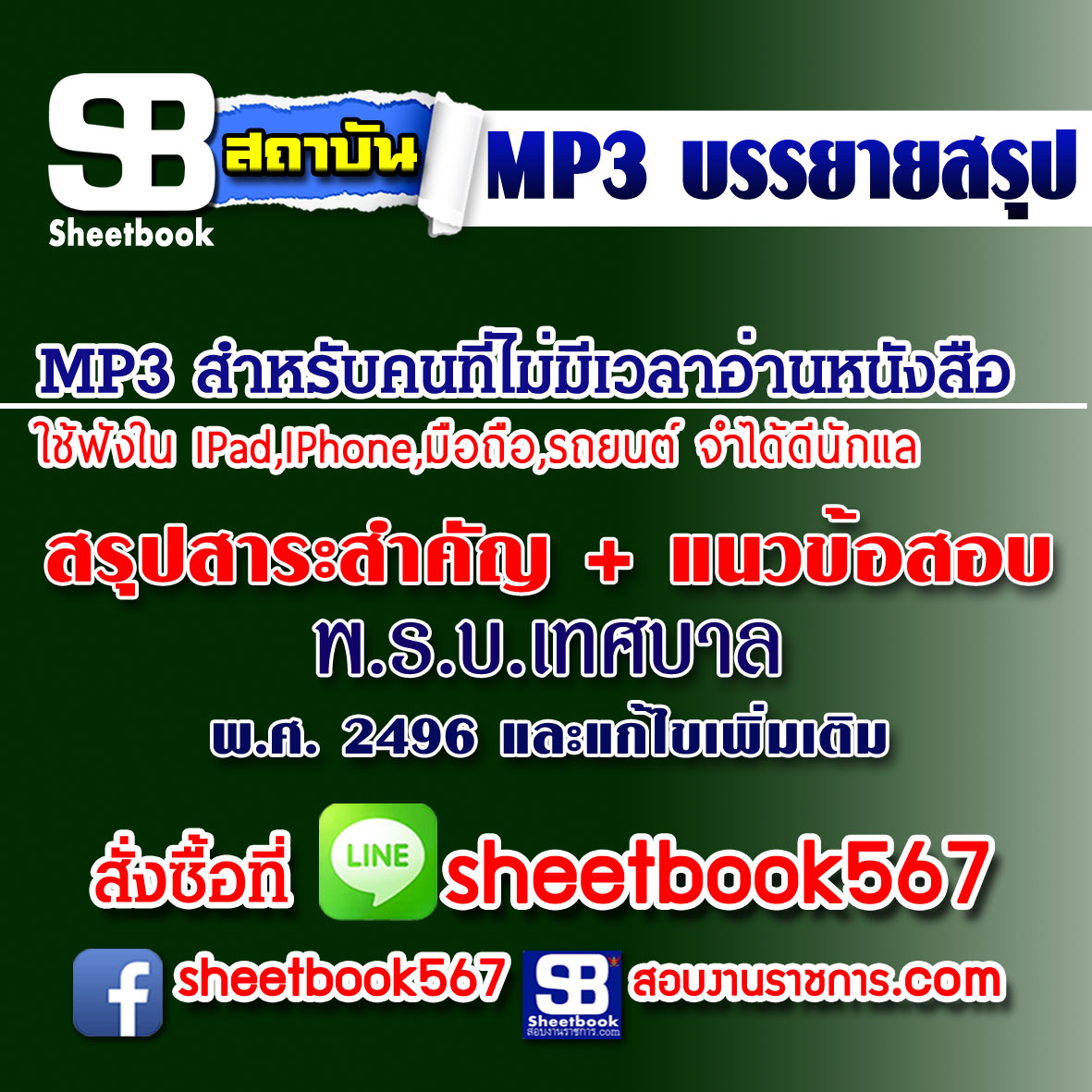 P024 - สาระสำคัญ+แนวข้อสอบพระราชบัญญัติเทศบาล พ.ศ. 2496 แก้ไขเพิ่ม (ฉบับอัปเดต 2568)