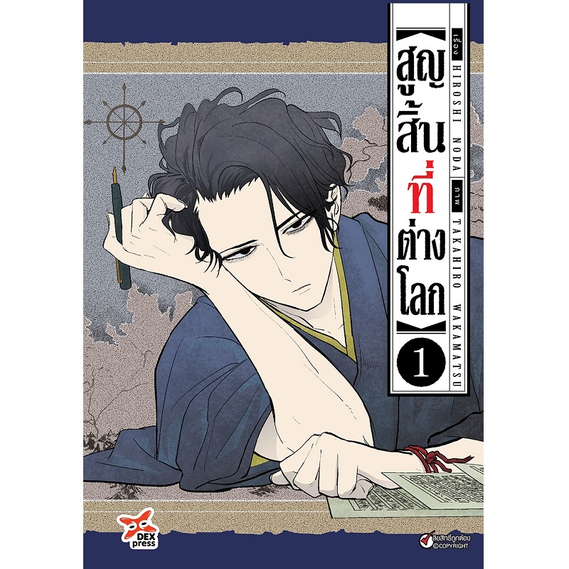[DEXPRESS] สูญสิ้นที่ต่างโลก เล่ม 1 ฉบับการ์ตูน