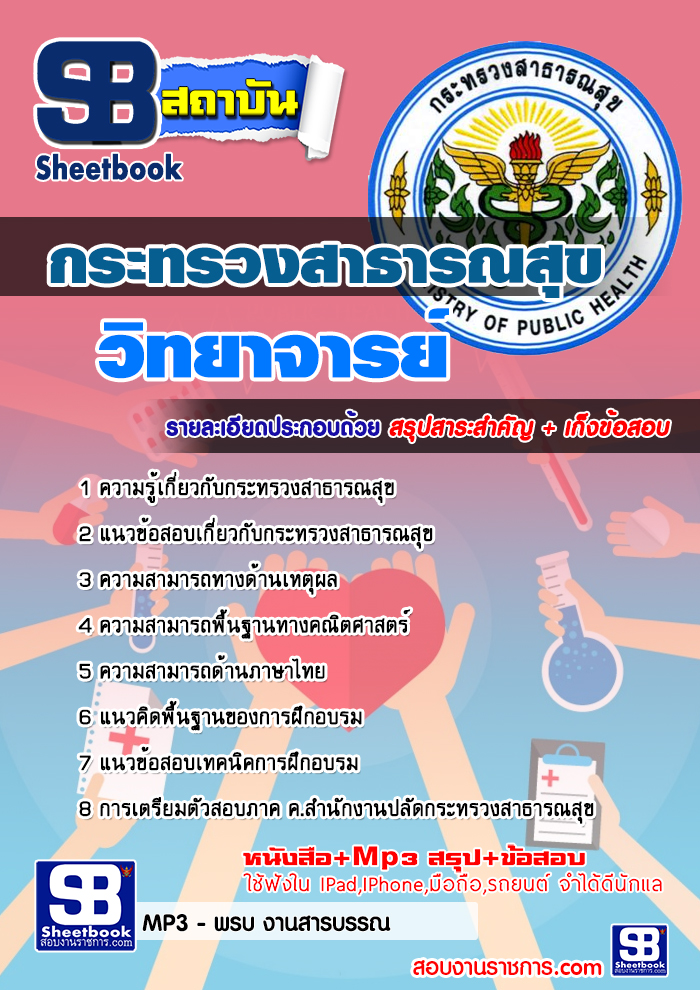 #แม่นๆแนวข้อสอบ วิทยาจารย์ สสจ. กระทรวงสาธารณสุข อัปเดต2568