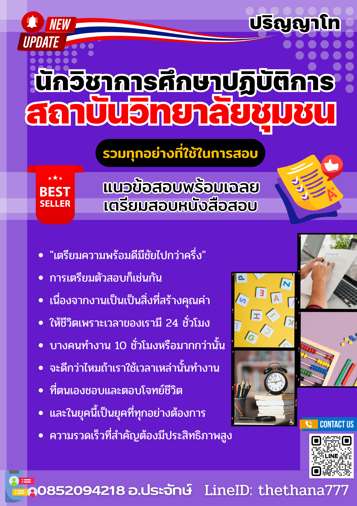 แนวข้อสอบนักวิชาการศึกษาปฏิบัติการ (ปริญญาโท) สถาบันวิทยาลัยชุมชน 2568