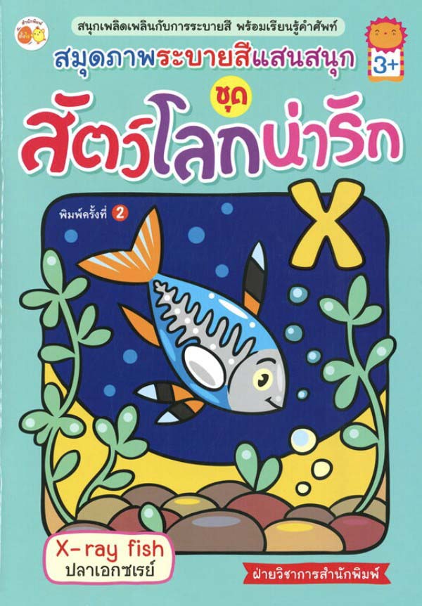 สมุดภาพระบายสีแสนสนุก ชุด สัตว์โลกน่ารัก (พิมพ์ครั้งที่ 2)