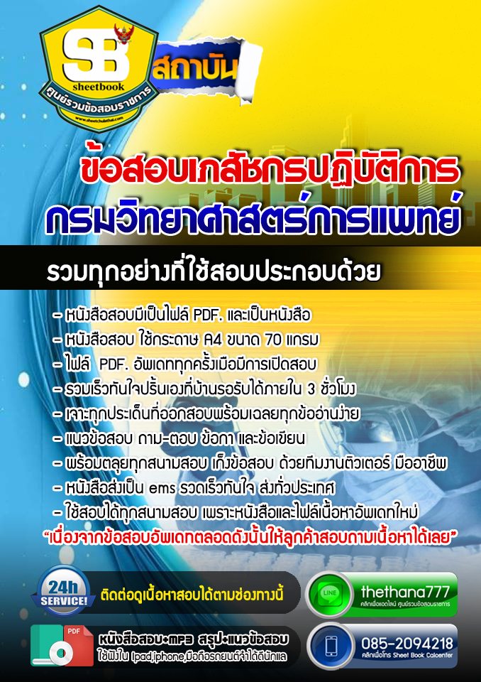 แนวข้อสอบเภสัชกรปฏิบัติการ กรมวิทยาศาสตร์การแพทย์ อัปเดตใหม่ 2568