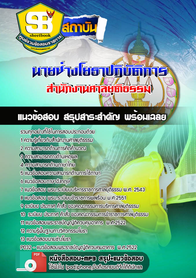 สรุปแนวข้อสอบนายช่างโยธาปฏิบัติการ สำนักงานศาลยุติธรรม 2568