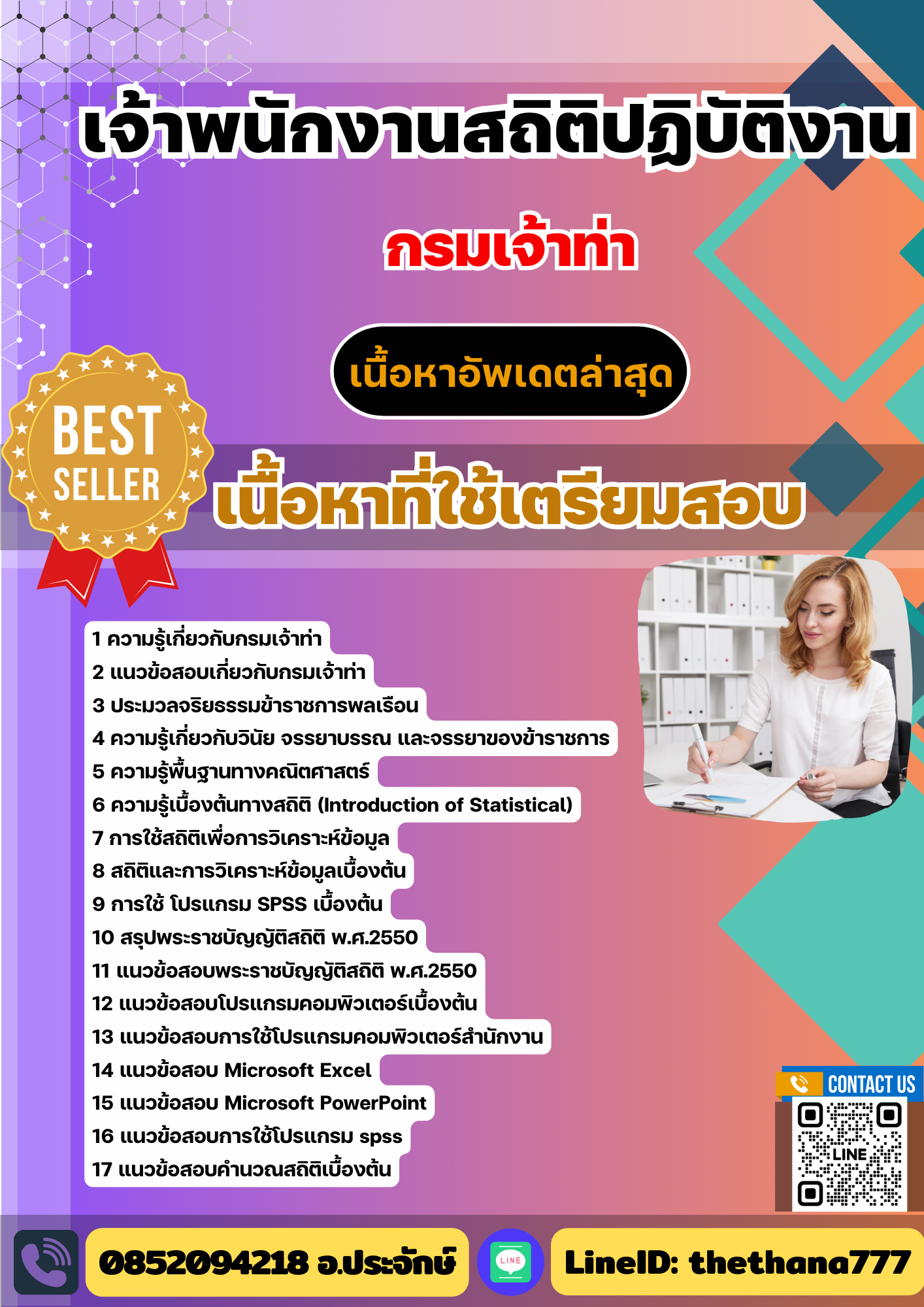 แนวข้อสอบ เจ้าพนักงานสถิติปฏิบัติงาน กรมเจ้าท่า 2568