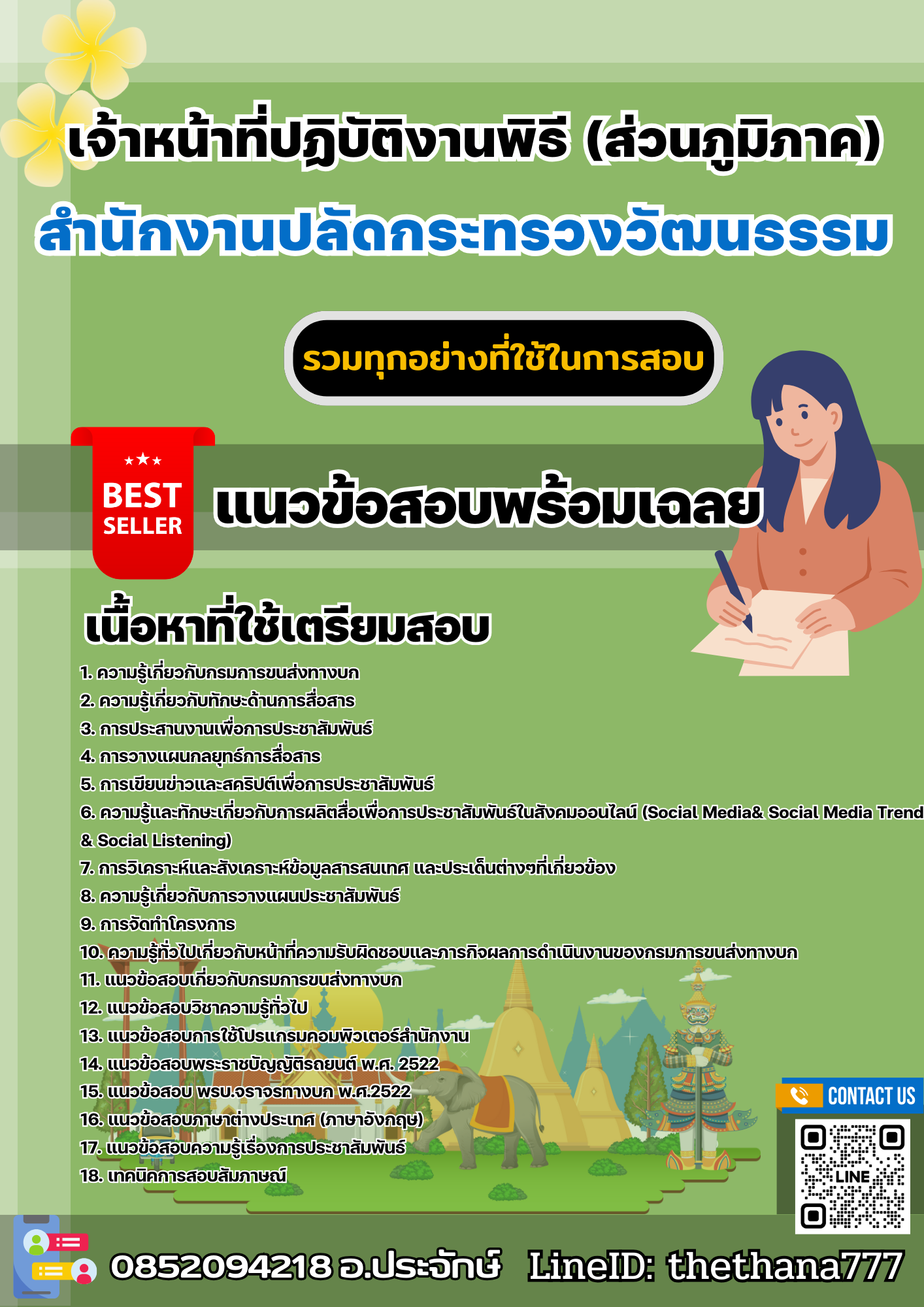 เเนวข้อสอบเจ้าหน้าที่ปฏิบัติงานพิธี (ส่วนภูมิภาค) สำนักงานปลัดกระทรวงวัฒนธรรม 2568
