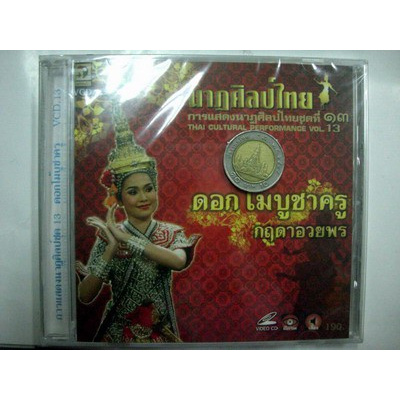 vcd รำไทย ชุด 13 การแสดงนาฏศิลป์ชุด video vcd นกแก้ว
