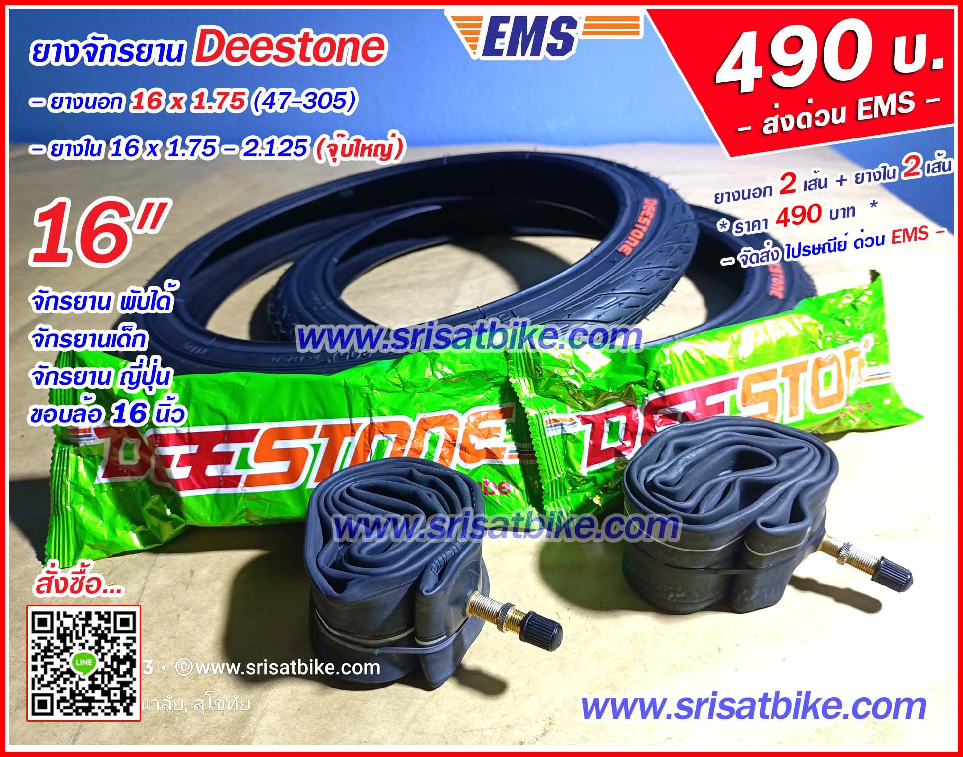 ยางจักรยาน 16 x 1.75 Deestone พร้อมยางใน 2 เส้น - ส่งด่วน EMS -