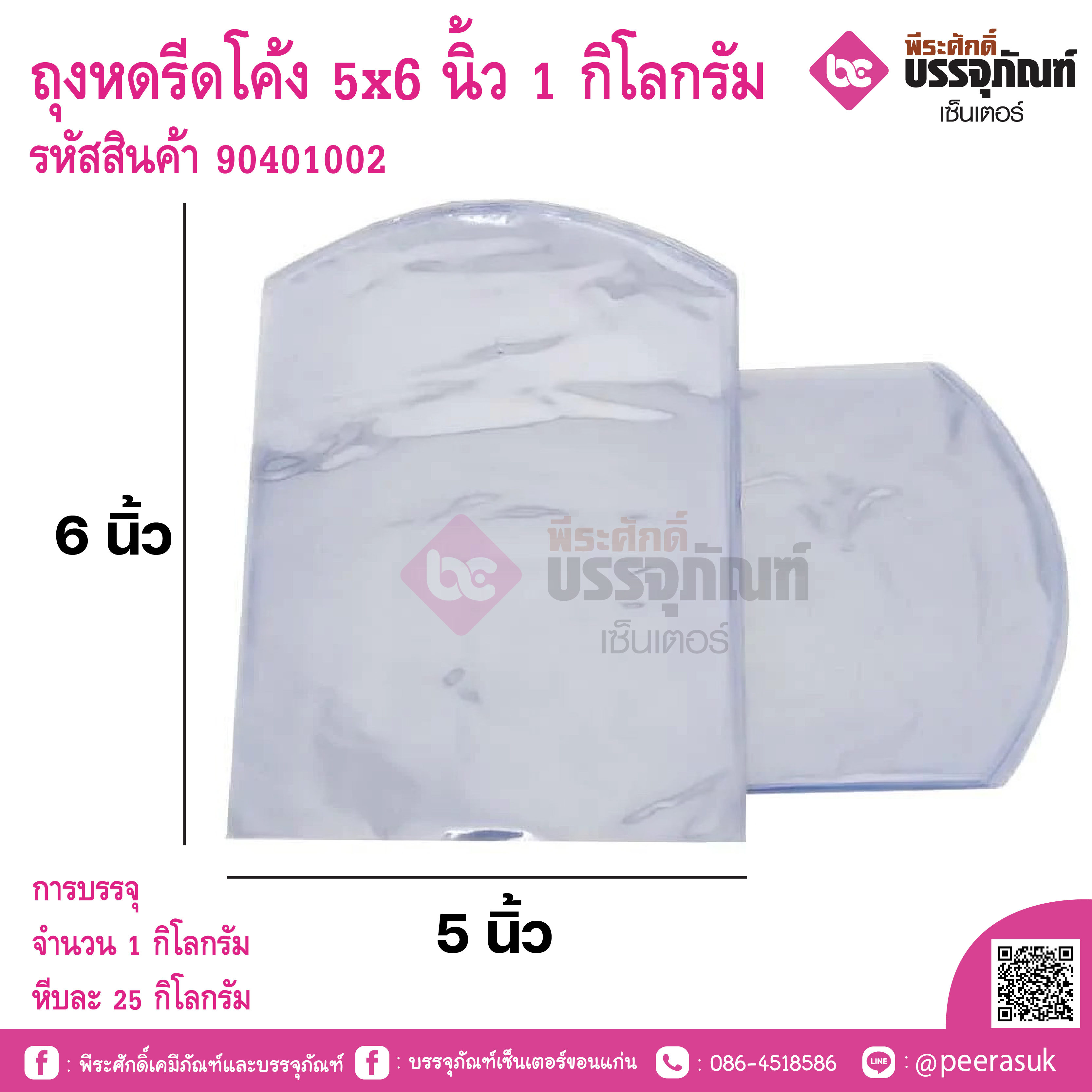 ถุงหดรีดโค้ง 5x6 นิ้ว