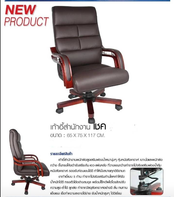 เก้าอี้ผู้บริหาร เชค