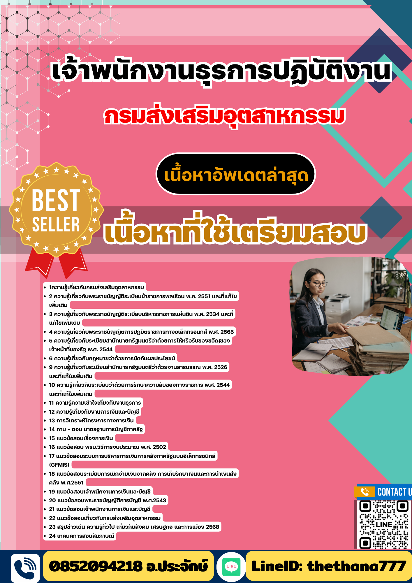 แนวข้อสอบ เจ้าพนักงานธุรการปฏิบัติงาน กรมส่งเสริมอุตสาหกรรม 2568