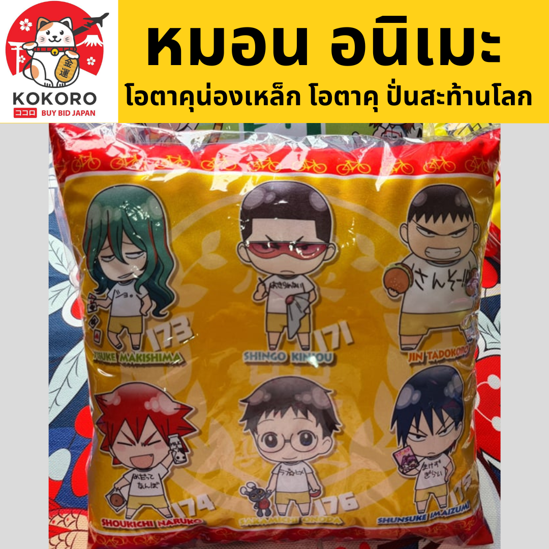 [พร้อมส่ง] หมอนอนิเมะ โอตาคุน่องเหล็ก โอตาคุปั่นสะท้านโลก ขนาด 28 x 28 cm นำเข้าจากญี่ปุ่น Yawamushi Pedal Anime Cushion GRANDE ROAD 弱虫ペダル