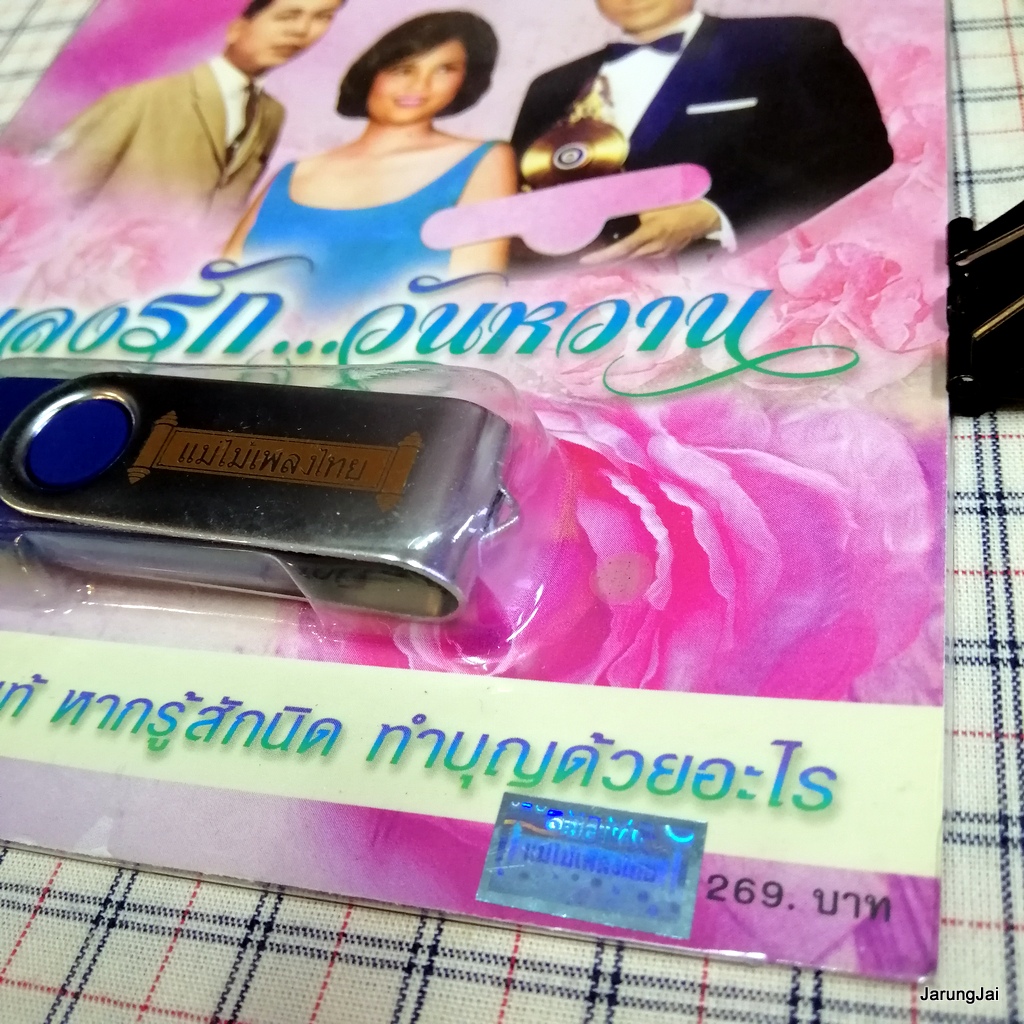 usb เพลงรัก วันหวาน รักเธอเสมอ สมศักดิ์ รวงทอง ชรินทร์ สุเทพ หากรู้สักนิด สวลี mp3 usb แม่ไม้เพลงไทย