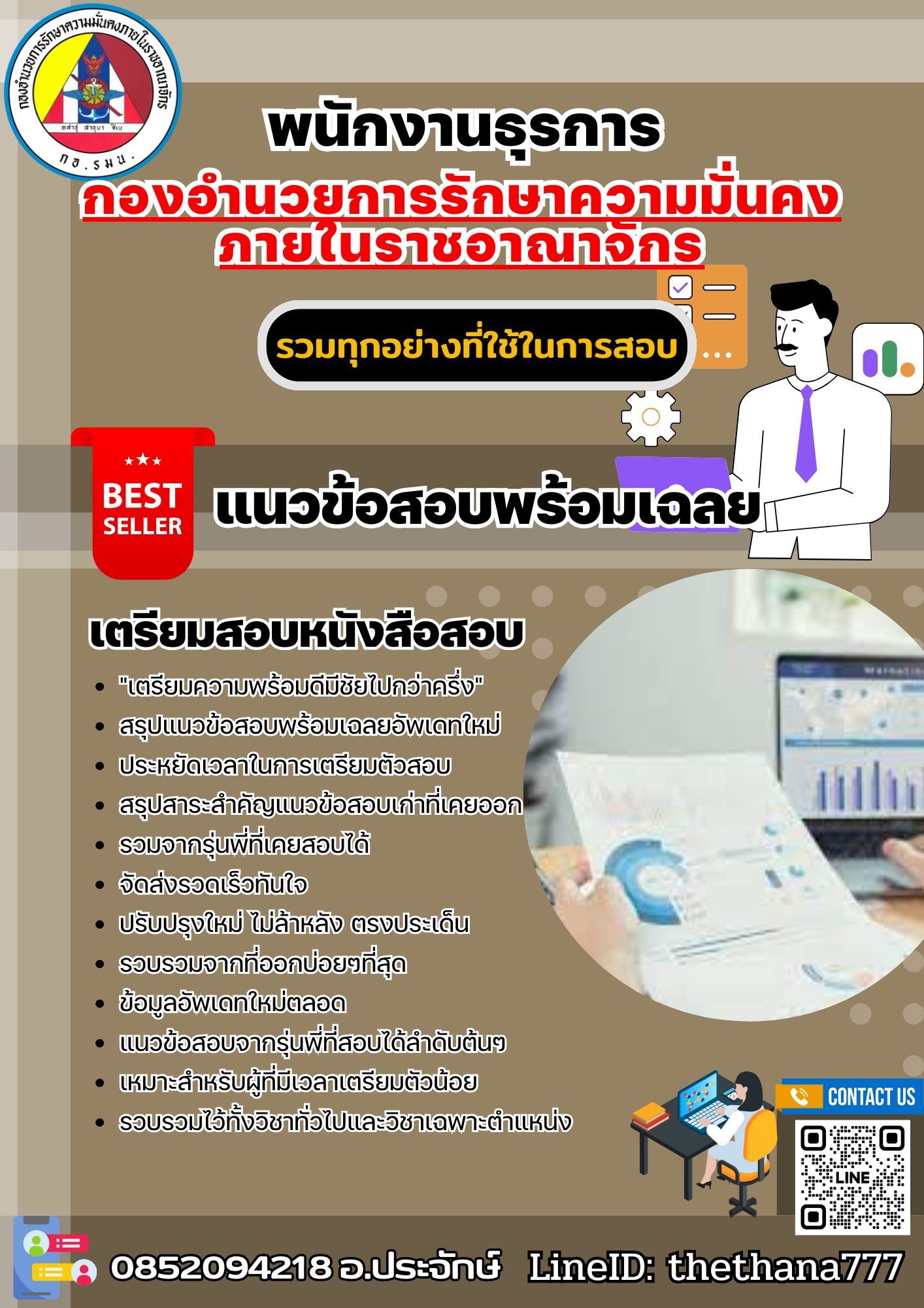 แนวข้อสอบพนักงานธุรการ กองอํานวยการรักษาความมั่นคงภายในราชอาณาจักร 2568