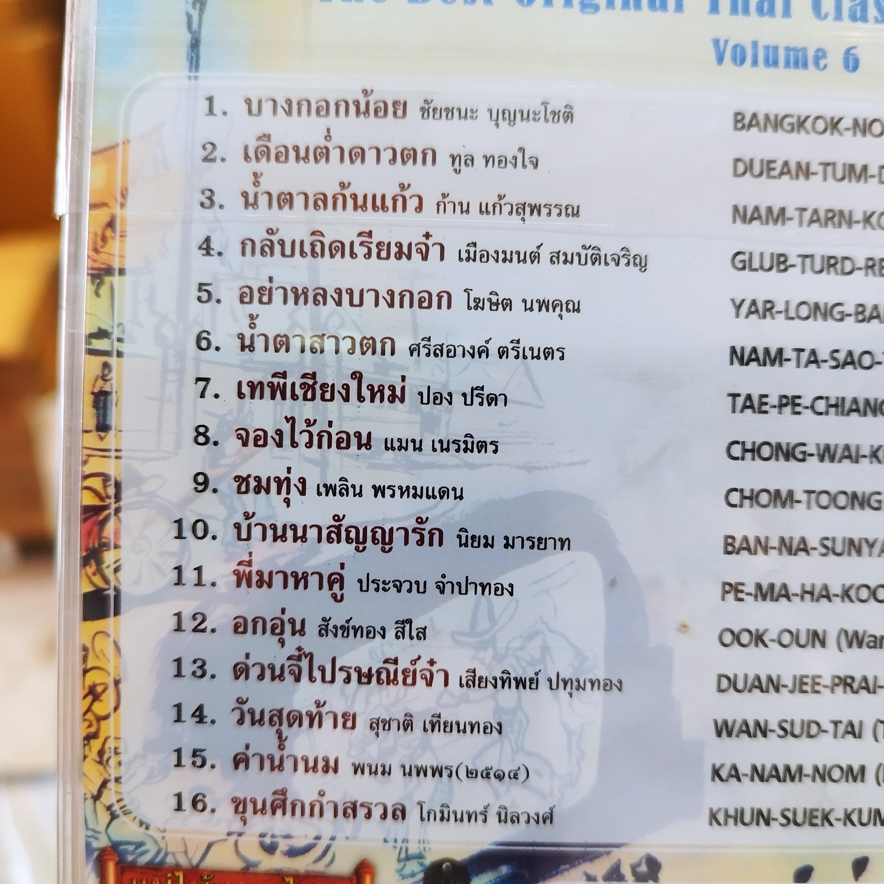 cd the best original thai classic coutry songs vol 6 บางกอกน้อย audio cd แม่ไม้เพลงไทย cd 640